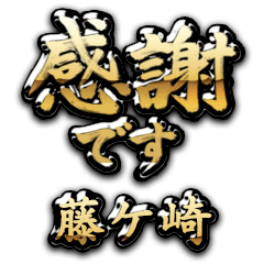 【藤ケ崎】金の筆文字（感謝）