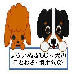 まろいぬ＆もじゃ犬のことわざ・慣用句②