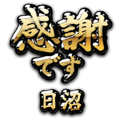 【日沼】金の筆文字（感謝）