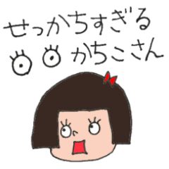 せっかちなかちこさん Line スタンプ Line Store