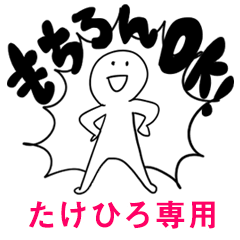 もちろんOK【たけひろ】