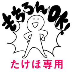 もちろんOK【たけほ】