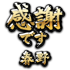 【春野】金の筆文字（感謝）