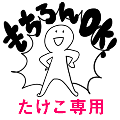 もちろんOK【たけこ】