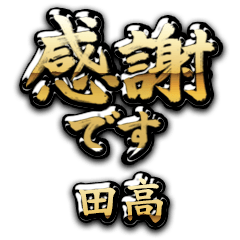 【田高】金の筆文字（感謝）