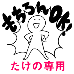 もちろんOK【たけの】