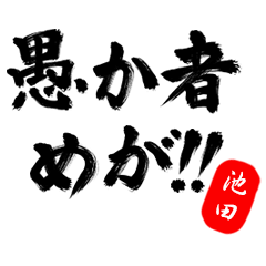 Bushi Hanko IKEDA no.24