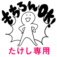 もちろんOK【たけし】
