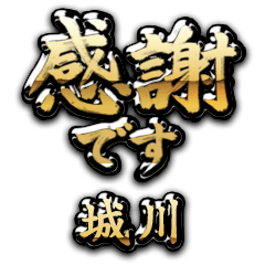 【城川】金の筆文字（感謝）