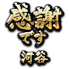 【河谷】金の筆文字（感謝）