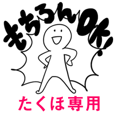 もちろんOK【たくほ】