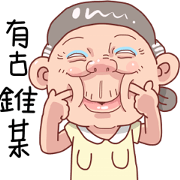 Taiwan Grandmother So Cute