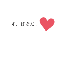 好きな人に使うためのスタンプ Line スタンプ Line Store 好きな人に使うためのスタンプ Line スタンプ Line Store