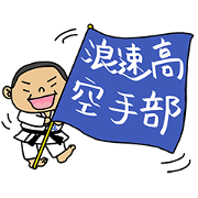 NANIWA-high school KARATE-BU