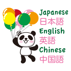 日本語 中国語 英語 パンダ Line スタンプ Line Store