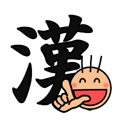 用漢字表現