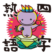 Yojijyukugo of onsenbouya1