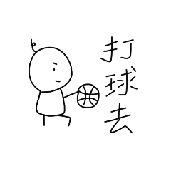 打球去