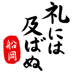 武士語【船岡】でござる!!