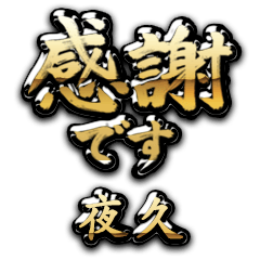 【夜久】金の筆文字（感謝）