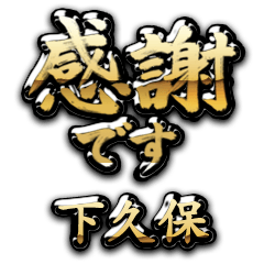 【下久保】金の筆文字（感謝）