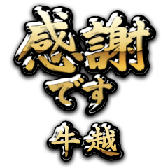 【牛越】金の筆文字（感謝）