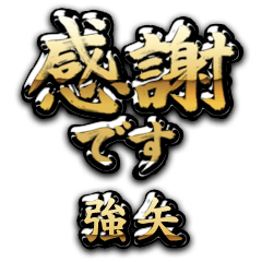 【強矢】金の筆文字（感謝）