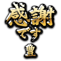 【豊】金の筆文字（感謝）