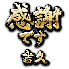 【吉久】金の筆文字（感謝）