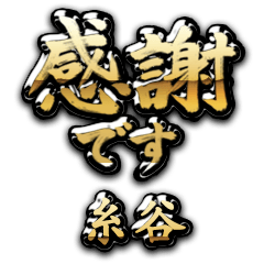 【糸谷】金の筆文字（感謝）
