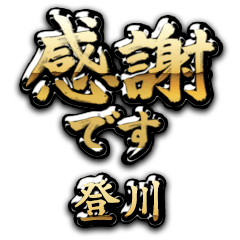 【登川】金の筆文字（感謝）