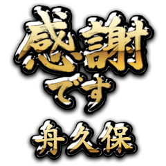 【舟久保】金の筆文字（感謝）