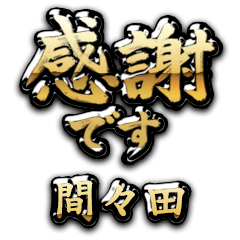 【間々田】金の筆文字（感謝）