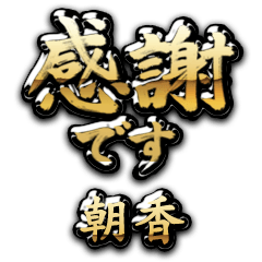 【朝香】金の筆文字（感謝）