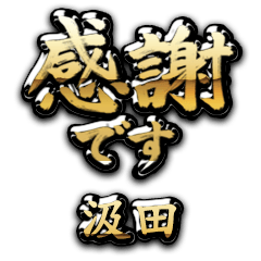【汲田】金の筆文字（感謝）