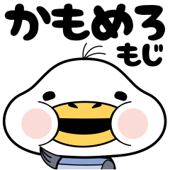 よく使うことば 太っちょカモメのかもめろ Line スタンプ Line Store