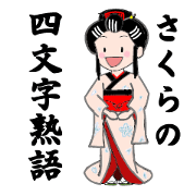 Sakura of idioms
