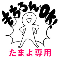 もちろんOK【たまよ】