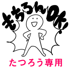 もちろんOK【たつろう】
