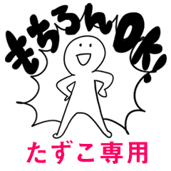 もちろんOK【たずこ】