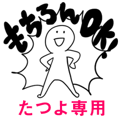 もちろんOK【たつよ】