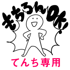 もちろんOK【てんち】