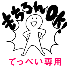 もちろんOK【てっぺい】