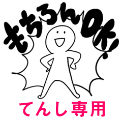 もちろんOK【てんし】