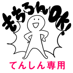 もちろんOK【てんしん】