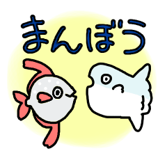 まんぼうがつたえるスタンプ Line スタンプ Line Store