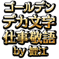 【鯉江】金のお仕事敬語
