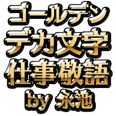 【永池】金のお仕事敬語