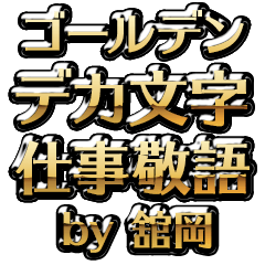 【舘岡】金のお仕事敬語