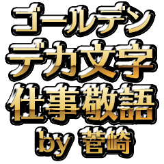 【菅崎】金のお仕事敬語